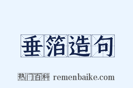 垂箔造句是什么意思的图片